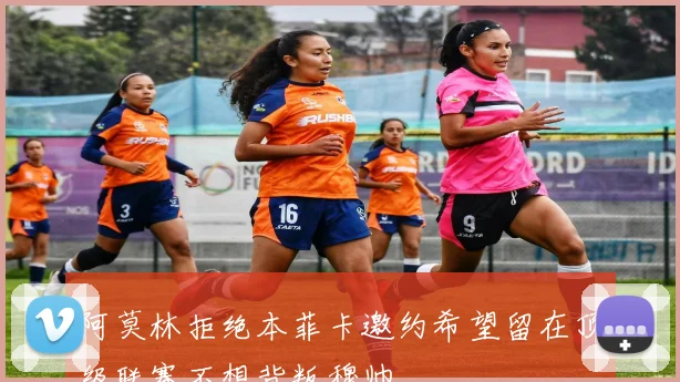 阿莫林拒绝本菲卡邀约希望留在顶级联赛不想背叛穆帅