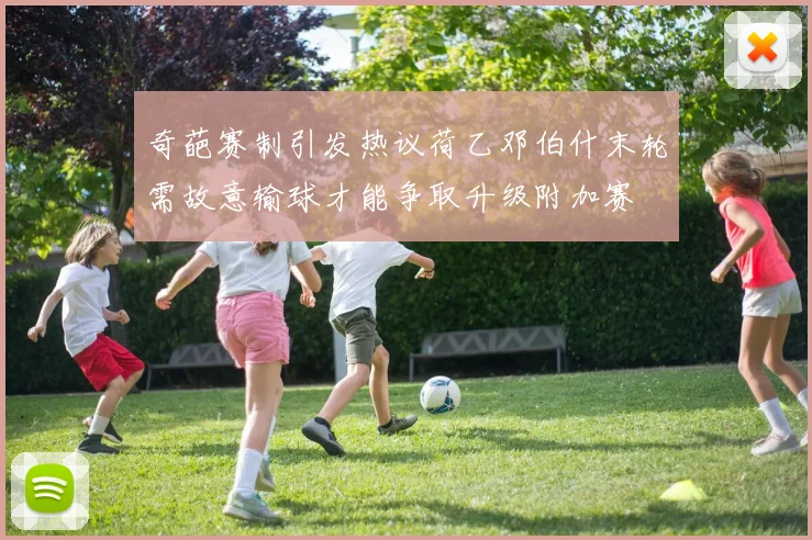 奇葩赛制引发热议荷乙邓伯什末轮需故意输球才能争取升级附加赛