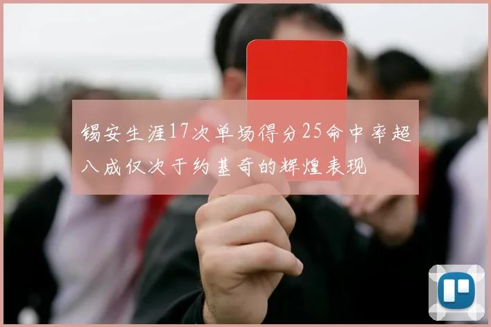 锡安生涯17次单场得分25命中率超八成仅次于约基奇的辉煌表现