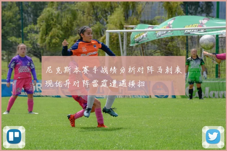 尼克斯本赛季战绩分析对阵马刺表现优异对阵雷霆遭遇横扫