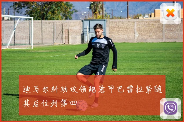 迪马尔科助攻领跑意甲巴雷拉紧随其后位列第四