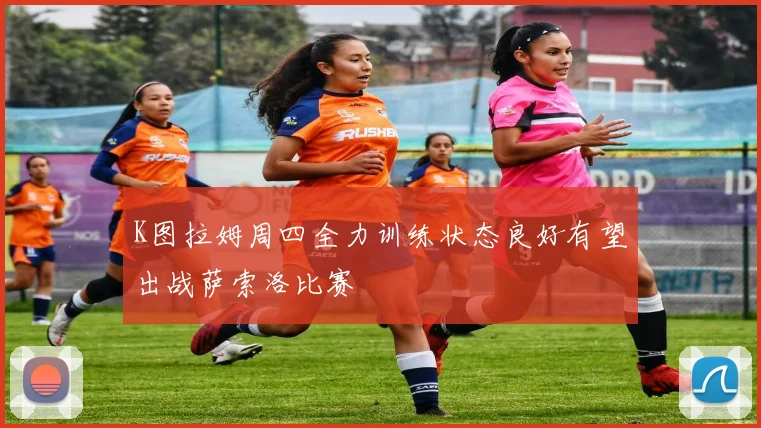 K图拉姆周四全力训练状态良好有望出战萨索洛比赛