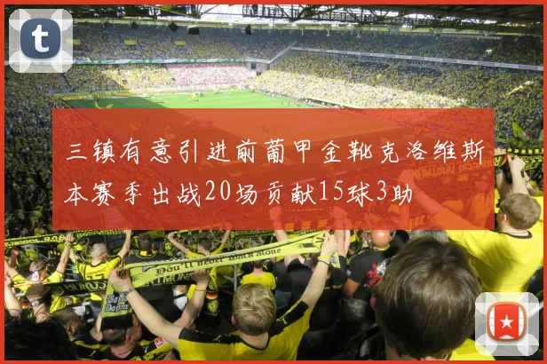 三镇有意引进前葡甲金靴克洛维斯本赛季出战20场贡献15球3助