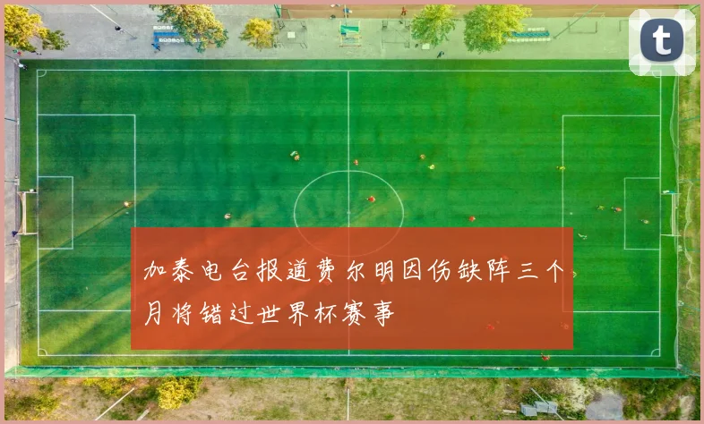 加泰电台报道费尔明因伤缺阵三个月将错过世界杯赛事