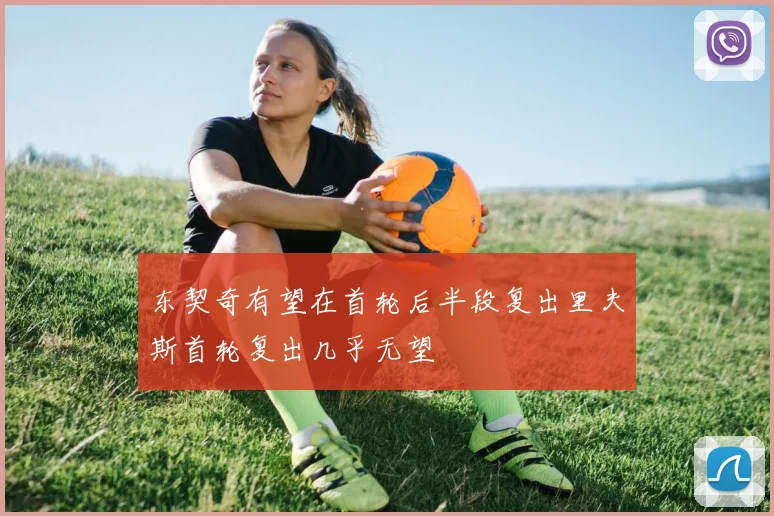 东契奇有望在首轮后半段复出里夫斯首轮复出几乎无望