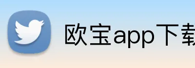 欧宝app下载官网 Logo