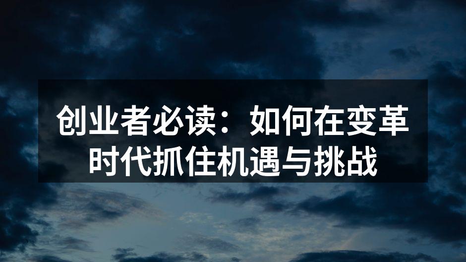 创业者必读：如何在变革时代抓住机遇与挑战